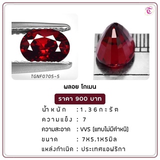 พลอยโกเมน Almandine ขนาด 7.0x5.1x5.0 มม. พลอยแท้ มีใบรับรอง