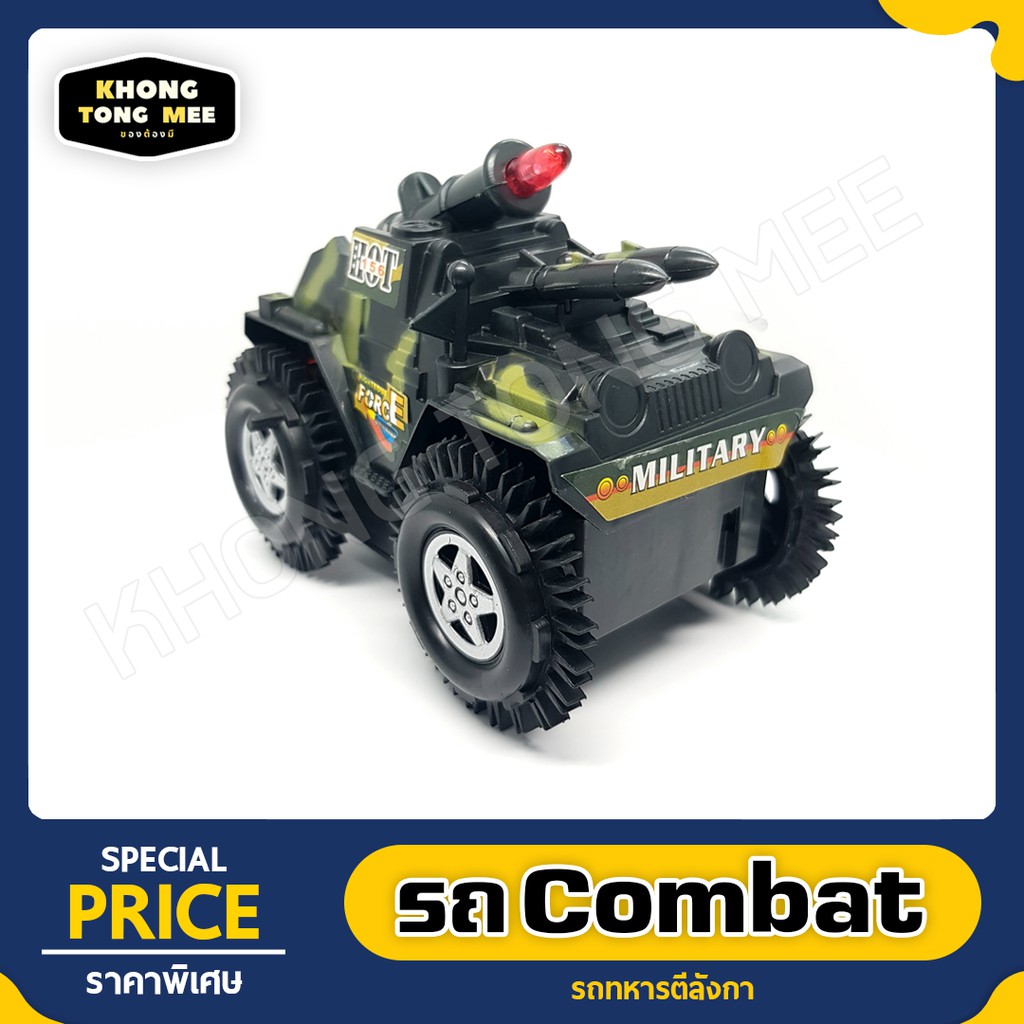 Combat Car | รถทหาร | ตีลังกาได้ | ไอ้ไข่ | มี 3 แบบ