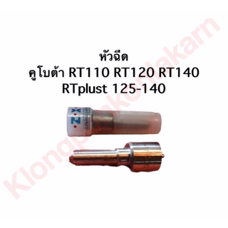 หัวฉีดคูโบต้า RT 140 หัวฉีด รุ่น RT 110DI - 140DI,RTPLUST 125-140DI