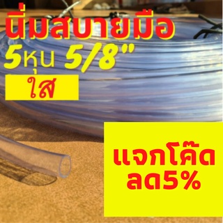 [🔥ลด5%🔥] สายยาง ใส 5หุน 5/8" สายยางใส นิ่ม ทนกว่า PVC พิเศษ สายยาง รุ่นช้างเหยียบ รถทับ เด้ง ทน3ปี ท่ออ่อน ใส รดน้ำ ล้าง