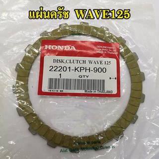 4 แผ่น แผ่นครัช อย่างดี HONDA Wave125 , เวฟ125 , Wave125i ไฟเลี้ยวบังลม