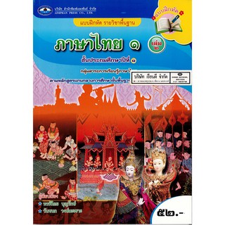 แบบฝึกหัด ภาษาไทย ป.1 เล่ม 2 เอมพันธ์ /52.- /9786160715022