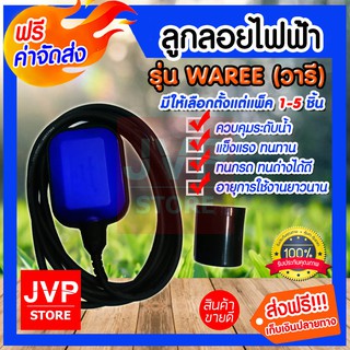 **ส่งฟรี** ลูกลอยไฟฟ้า รุ่น WAREE มีให้เลือกตั้งแต่แพ็ค 1-5ชิ้น แข็งแรง ทนทาน ทนกรด ทนด่างได้ดี สินค้าคุณภาพจากJVP