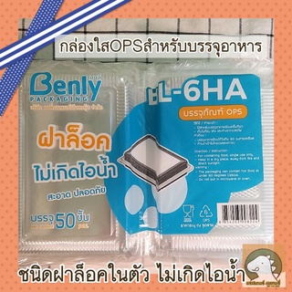 กล่องใสopsสำหรับบรรจุอาหารฝาล็อคไม่เกิดไอน้ำBL-6HA