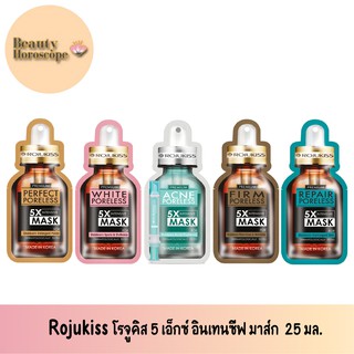 Rojukiss โรจูคิส 5 เอ็กซ์ อินเทนซีฟ มาส์ก 25 มล.