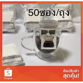 ถุงกรองดริปกาแฟ มีหูแขวนแก้ว(แยกขาย) 50 ชิ้น/แพค (แยกขายซองแพค)
