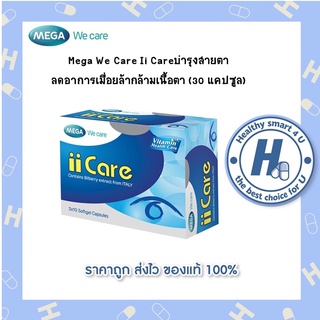 🔥lotใหม่ พร้อมส่ง !!🔥Mega We Care Ii Careบำรุงสายตา ลดอาการเมื่อยล้ากล้ามเนื้อตา (30 แคปซูล)