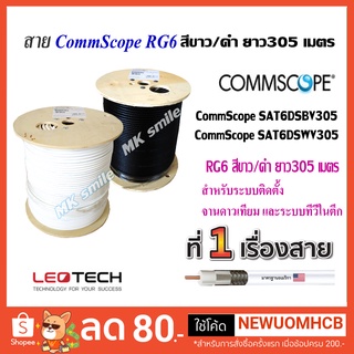 COMMSCOPE สายนำสัญญาณ RG6 - CCTV - SAT คอมสโคป SHIELD ชิลด์ 60% 305M. ใช้ได้ทั้งภายใน-ภายนอก