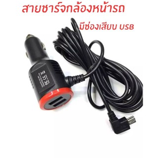 สายชาร์จกล้องติดหน้ารถยนต์ หัว MINI USB DC 5V 3.5A  มีช่องUSB ชาร์จมือถือ 2ช่อง ยาว 3 เมตร  (พร้อมส่งค่ะ)