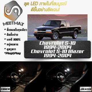 Chevrolet S-10 (MK2) หลอดไฟ​ LED​ ตกแต่ง​ภายใน​ มีให้เลือกหลายสี ; สดใส ;รับประกัน 1 ปี; ไฟแผนที่ ไฟเพดาน ไฟป้ายทะเบียน