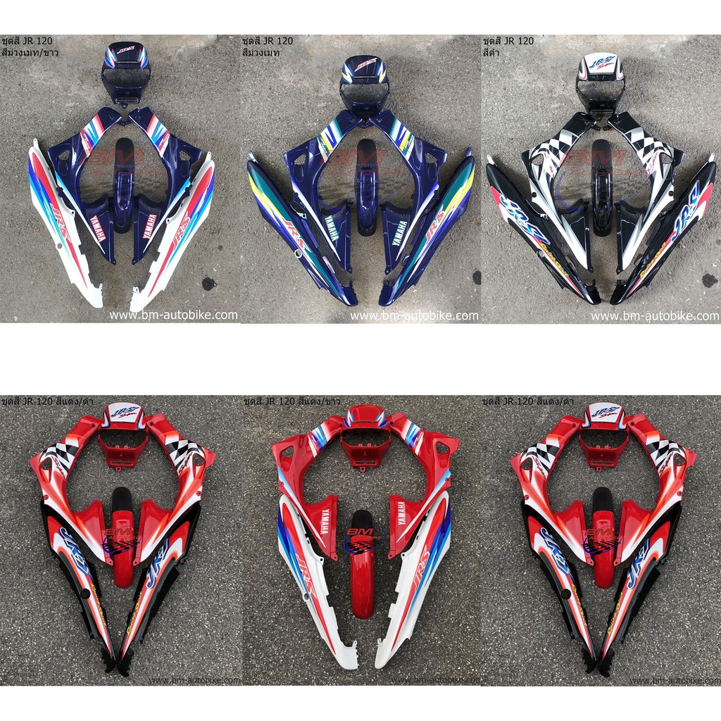 ชุดสี JR 120 เจอาร์ ติดลาย/ไม่ติดลาย YAMAHA JR120 มีสีให้เลือก ตามรูป เปลี่ยนลายได้ แฟริ่ง เฟรม รถ