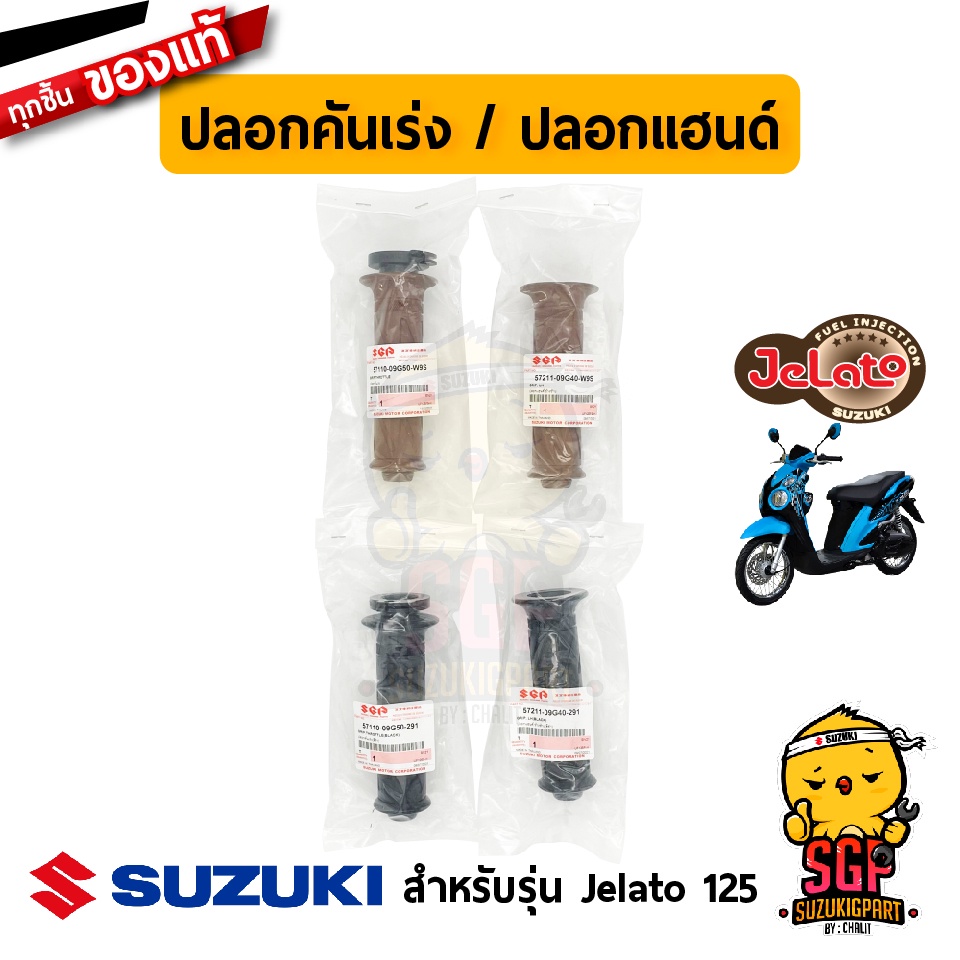 ปลอกคันเร่ง ปลอกแฮนด์ GRIP, THROTTLE แท้ Suzuki Jelato 125 - รูปที่ 2
