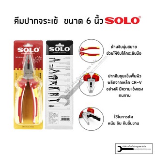 SOLO คีมปากจรเข้  คีมปากจิ้กจก คีมช่างไฟ เกรดCRV ขนาด 6 นิ้ว รุ่น 6016-6