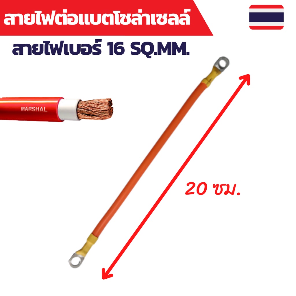 สายไฟต่อแบต สายไฟโซล่าเซลล์ เบอร์ 16 sq.mm.เข้าหางปลาเบอร์ 16-8 ทั้งสองด้าน