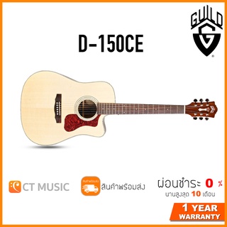 Guild D-150CE กีตาร์โปร่ง