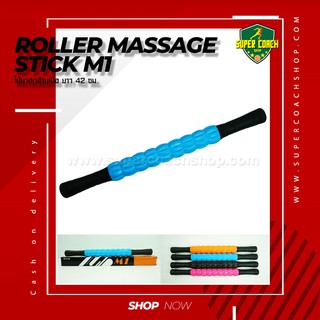 ไม้นวดกล้ามเนื้อ Roller massage stick M1/Thing a Home ไม้นวดลูกกลิ้ง โยคะไม้นวด Body อุปกรณ์กีฬากายภาพบำบัดคืนความดันจุด