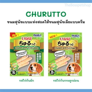 ขนมสุนัข 🐶 INABA ชูหรุบี และ ชูหรุโตะ ขนมหมา จากญี่ปุ่น [1แพ็ค/8ซอง]