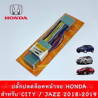 ปลั๊กปลดล็อคหน้าจอ HONDA CITY  ปี 2018 - 2019 , JAZZ 2018-2020 ผลิตภัณฑ์สายทองแดงแท้ สินค้าพร้อมส่ง