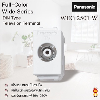 Panasonic เต้ารับทีวี  สีขาว รุ่น WEG 2501 W DIN Type Television Terminal