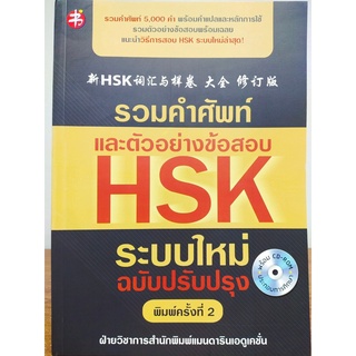 รวมคำศัพท์และตัวอย่างข้อสอบ HSK ระบบใหม่ ฉบับปรับปรุง (พิมพ์ครั้งที่ 2) (พร้อม CD)