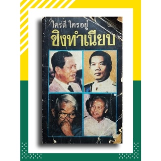 การเมืองไทย ชิงทำเนียบ