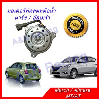 มอเตอร์ พัดลม แผงร้อน หม้อน้ำ นิสสัน มาร์ช อัลเมร่า ของแท้ Nissan March Almera motor