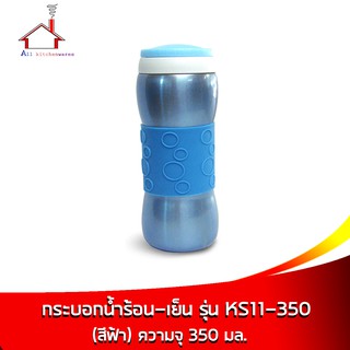 กระบอกน้ำเก็บความร้อน-เย็น รุ่น KS11 - 350 มล. (สีฟ้า)