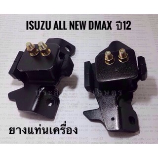 ยางแท่นเครื่อง Isuzu All New DMAX LH/RH ปี12 ซ้าย/ขวา (ขายเป็นคู่)( LH/RH)