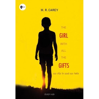 หนังสือ เดอะ เกิร์ล วิท ออล เดอะ กิฟท์ส (The Girl with All the Gifts) กรอกโค้ด INCPAY88 ลดทันที70.-ไม่มีขั้นต่ำ