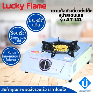 Lucky Flame เตาแก๊สลัคกี้เฟลม หัวทองเหลือง หน้าสเตนเลส รุ่น AT-111