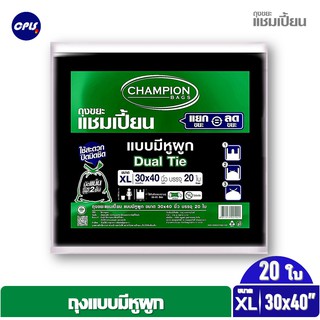 CHAMPION ถุงขยะแบบหูผูก แชมเปี้ยน  ขนาด 30x40 นิ้ว จำนวน 20 ใบ จัดส่งเร็ว แยก=ลดขยะ Champion