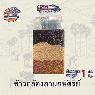 ราคา*ค่าส่งถูกที่สุด*ข้าวกล้องสามกษัตริย์ 1 กก. ข้าวใหม่