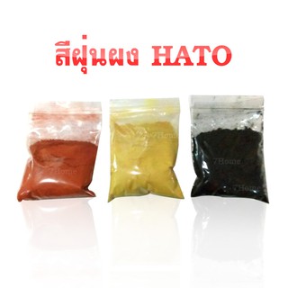 สีฝุ่นผง HATO สีแดง สีดำ สีเหลือง 3 ถุง สีฝุ่นHATOใช้ในการย้อมไม้ ( ขนาดบรรจุ 100 กรัม )