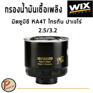 WIX ไส้กรองน้ำมันเชื้อเพลิง มิซซูบิชิ ไทรทัน ปาเจโร่ 2.5/3.2 / WF8409 MITSUBISHI