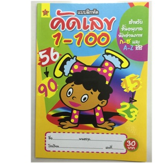 แบบฝึกหัดคัดเลข 1-100 อนุบาล (สุริยา)