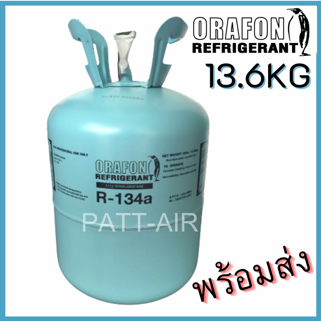 น้ำยาแอร์ R134A ยี่ห้อ ORAFON ขนาด 13.6KG. ของแท้!! พร้อมส่ง