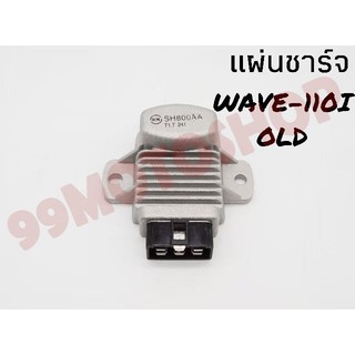 แผ่นชาร์จ WAVE-110i OLD !!!ถูกมาก!!!