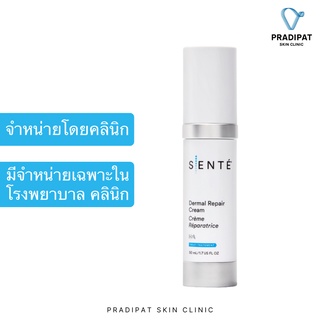 SENTE Dermal Repair Cream ครีมบำรุงลดรอยแดง ผิวอักเสบ ฟื้นฟูผิวหลังเลเซอร์ ผสาน HSA (จำหน่ายเฉพาะในโรงพยาบาลและคลินิก)