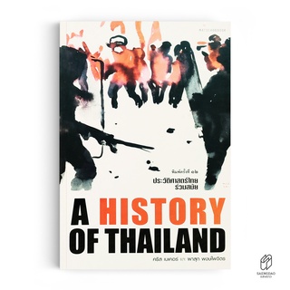 Saengdao(แสงดาว) หนังสือ ประวัติศาสตร์ไทยร่วมสมัย : A HISTORY OF THAILAND