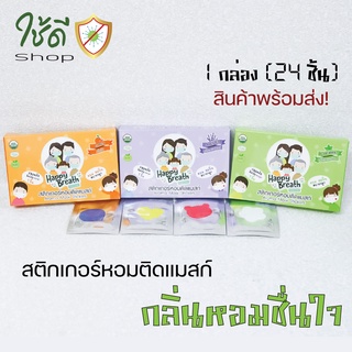 แผ่นสติกเกอร์หอมติดแมสก์ HappyBreath (1 กล่องมี 24ชิ้น) คละสี และ ขาวดำ  สินค้าพร้อมส่ง!