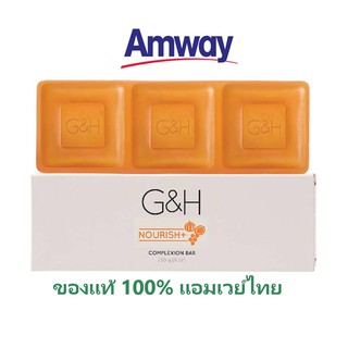 แอมเวย์ สบู่บำรุงผิว จีแอนด์เอช เนอริช+ Amway G&amp;H Nourish+ Complexion Bar 250 กรัม