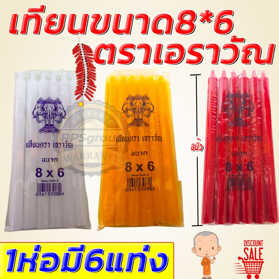เทียนตราเอราวัณ ขนาด 8*6