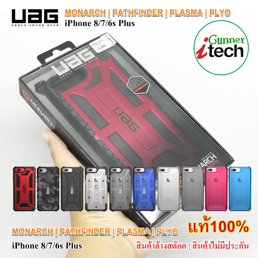 UAG MONARCH | PATHFINDER | PLASMA | PLYO SERIES iPhone 8/7/6s Plus Case ของแท้ 100%