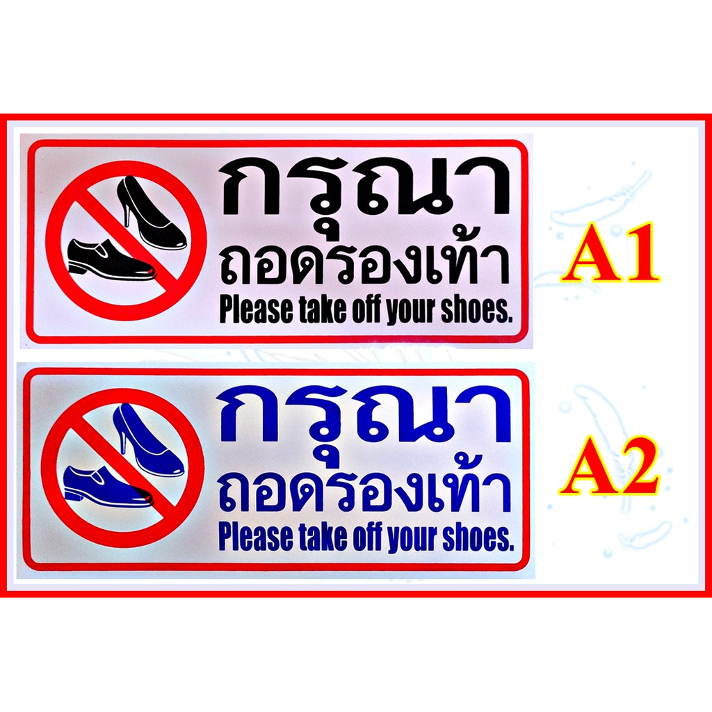 สติกเกอร์ * กรุณาถอดรองเท้า * สติกเกอร์ PVC กันน้ำ กันแดด สำหรับติดผนัง,กำแพง ขนาดกว้าง 25.5 x สูง 11 ซม. 1 แผ่น