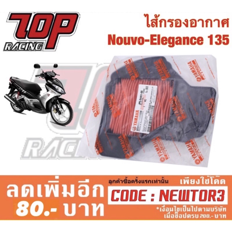 กรองอากาศ Yamaha รุ่น Nouvo Elegance นูโว 135 / Nouvo-135 (JP0-E4451-00)