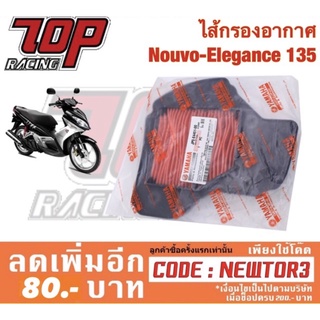 กรองอากาศ Yamaha รุ่น Nouvo Elegance นูโว 135 / Nouvo-135 (JP0-E4451-00)