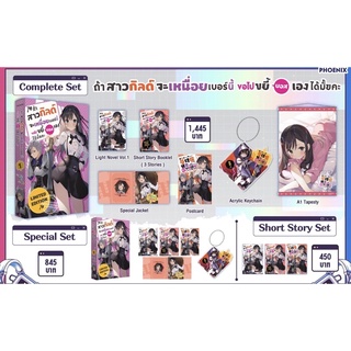 Complete set Special set (LN) ถ้าสาวกิลด์จะเหนื่อยเบอร์นี้ ขอไปขยี้บอสเองได้มั้ยคะ เล่ม 1