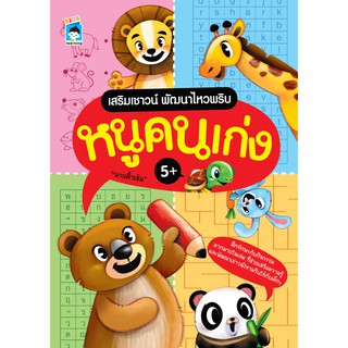 หนังสือ เสริมเชาวน์ พัฒนาไหวพริบ หนูคนเก่ง