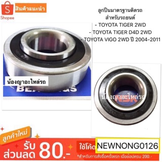 ลูกปืนมาตรฐานติดรถ TOYOTA TIGER 2WD / TIGER D4D 2WD / TOYOTA VIGO 2WD ปี 2004-2011 BY NSK