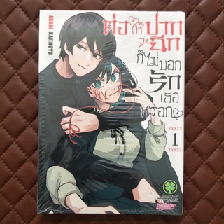 ต่อให้ปากจะฉีก ก็ไม่บอกรักเธอหรอก #01 ISBN: 3072102890015 By: AKARI KAJIMOTO : SHUEISHA  Luckpim: Comic Love Comedy